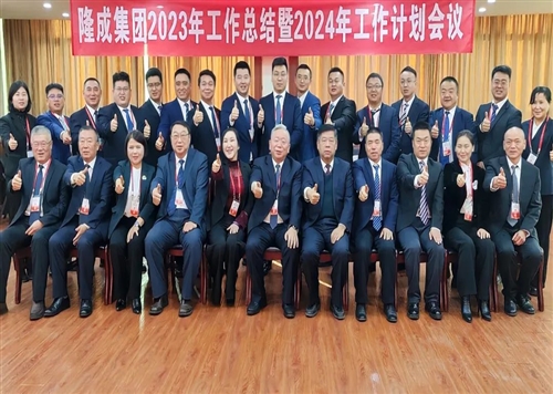 熱烈慶祝隆成集團(tuán)2023年工作總結(jié)暨2024年工作計(jì)劃會(huì)議圓滿召開！